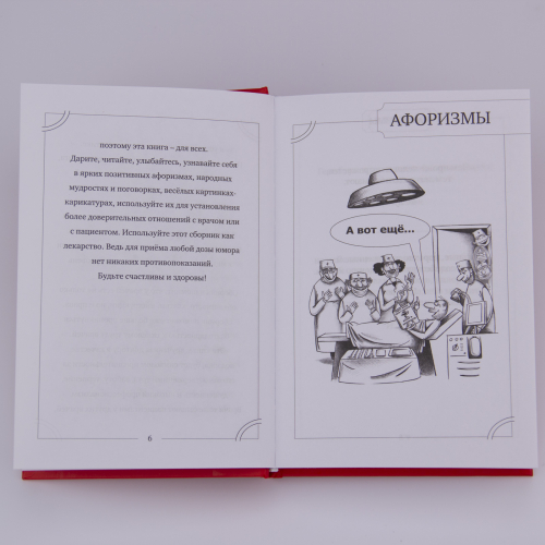 Книга "Кодекс жизни врача и пациента"(Книга афоризмов для снятия стресса и поднятия настроения) фото 5